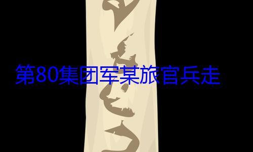 走进驻地小学开展国防第80集团军某旅官兵教育